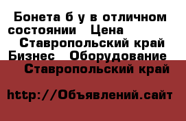 Бонета б/у в отличном состоянии › Цена ­ 45 000 - Ставропольский край Бизнес » Оборудование   . Ставропольский край